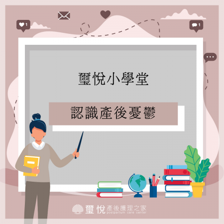 【璽悅小學堂-認識產後憂鬱】