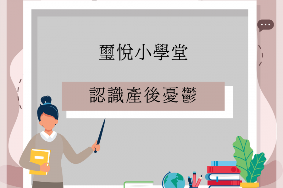 【璽悅小學堂-認識產後憂鬱】