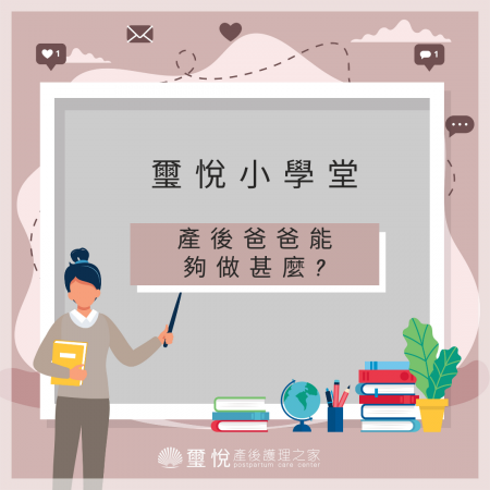 【璽悅小學堂-產後爸爸能夠做甚麼?】