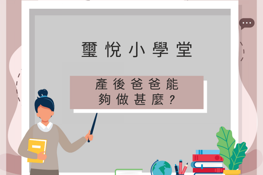 【璽悅小學堂-產後爸爸能夠做甚麼?】