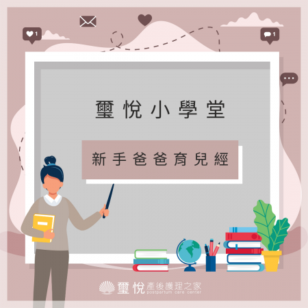 【璽悅小學堂-新手爸爸育兒經】