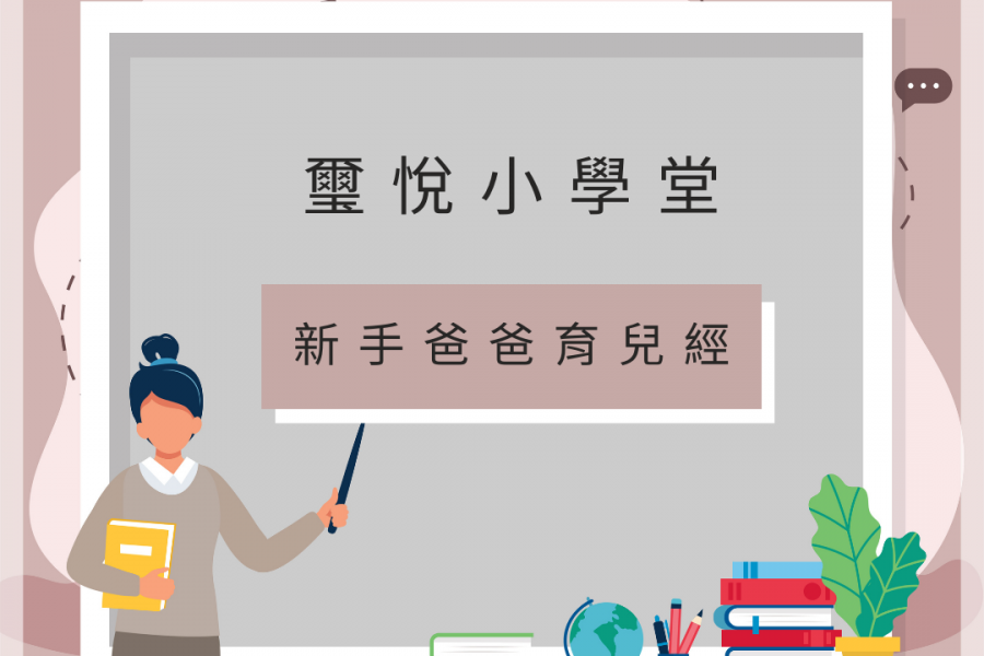 【璽悅小學堂-新手爸爸育兒經】