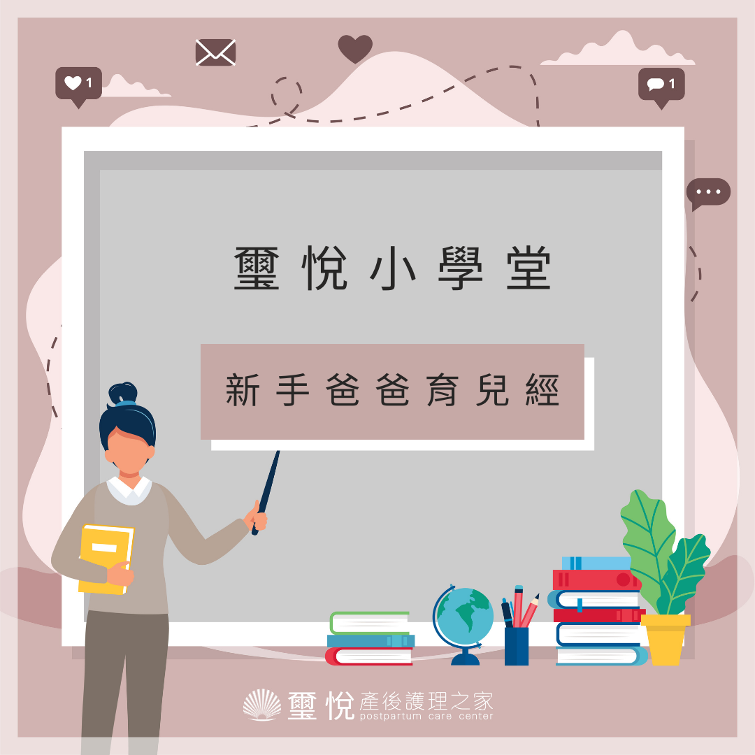 【璽悅小學堂-新手爸爸育兒經】