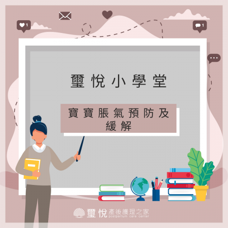 【璽悅小學堂-寶寶脹氣預防與緩解】
