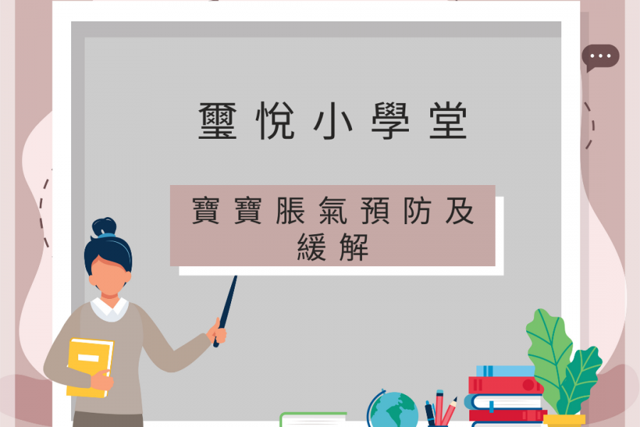 【璽悅小學堂-寶寶脹氣預防與緩解】