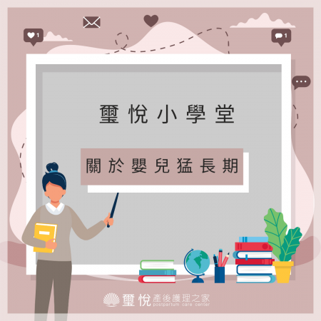 【璽悅小學堂-關於嬰兒猛長期】