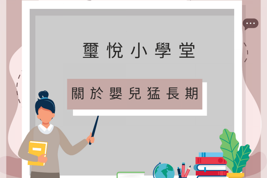 【璽悅小學堂-關於嬰兒猛長期】