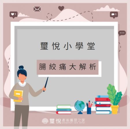 【璽悅小學堂-腸絞痛大解析】