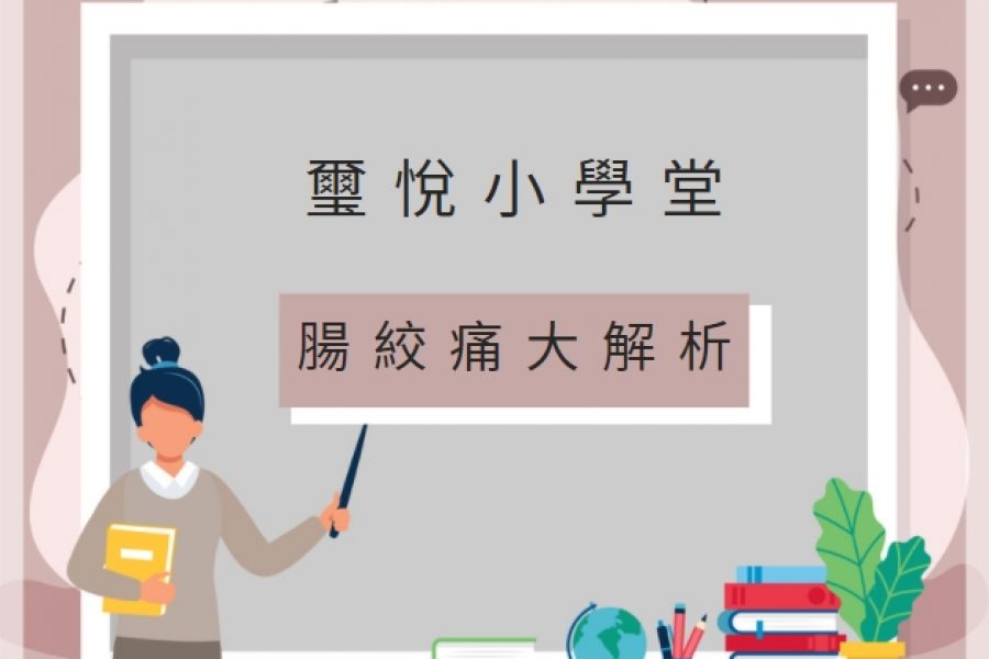 【璽悅小學堂-腸絞痛大解析】