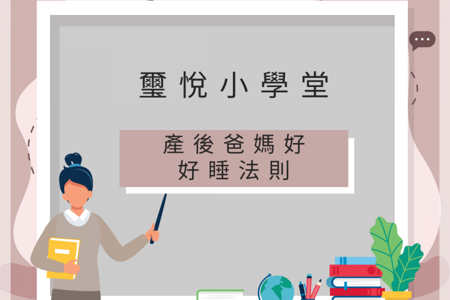 【璽悅小學堂-產後爸媽好好睡】