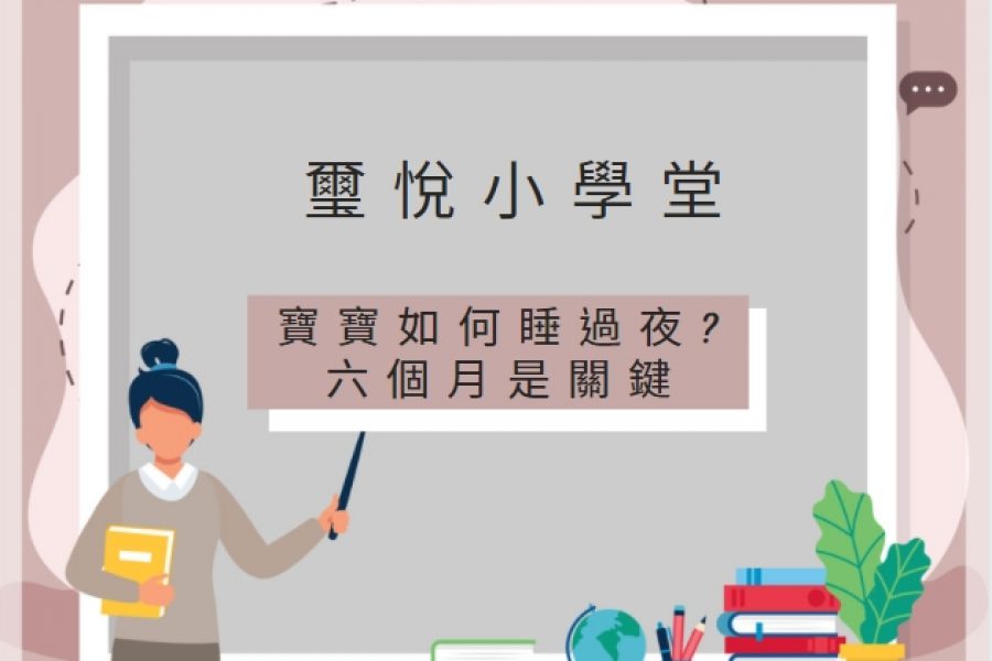 【璽悅小學堂-寶寶如何睡過夜?六個月是關鍵】