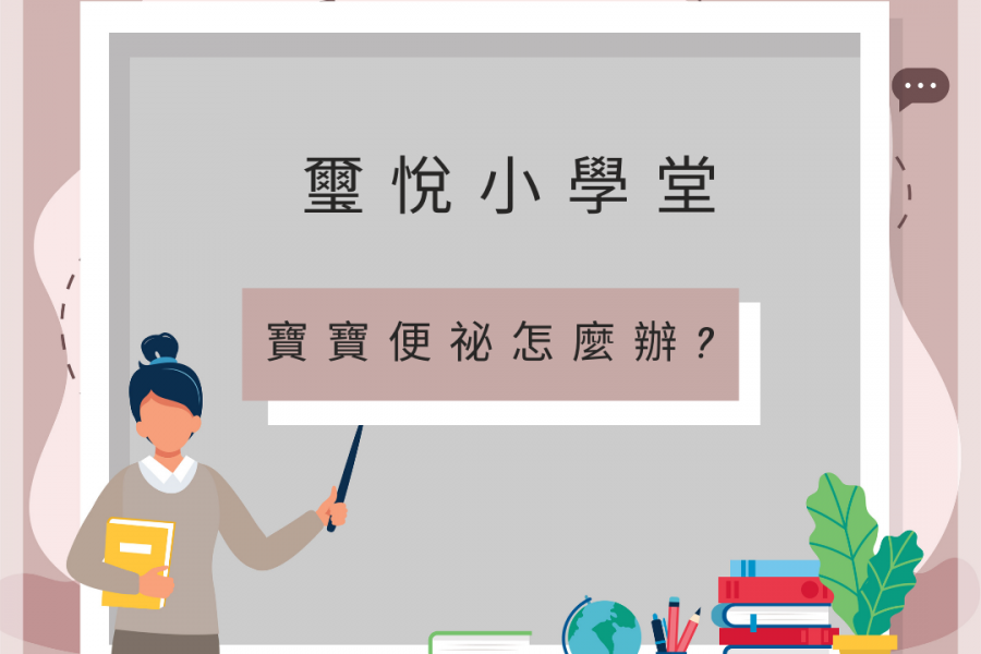 【璽悅小學堂-寶寶便秘怎麼辦?】
