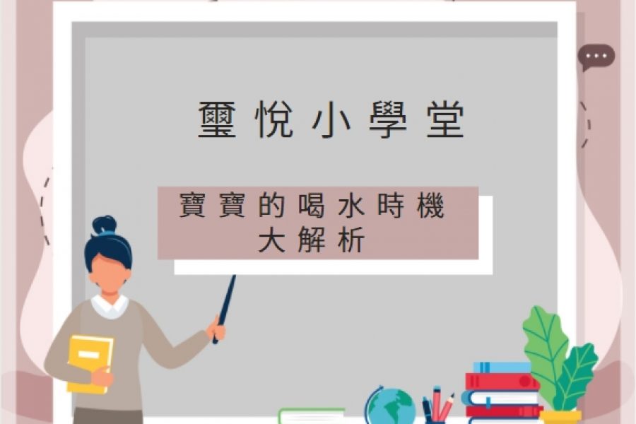 【璽悅小學堂-寶寶的喝水時機】