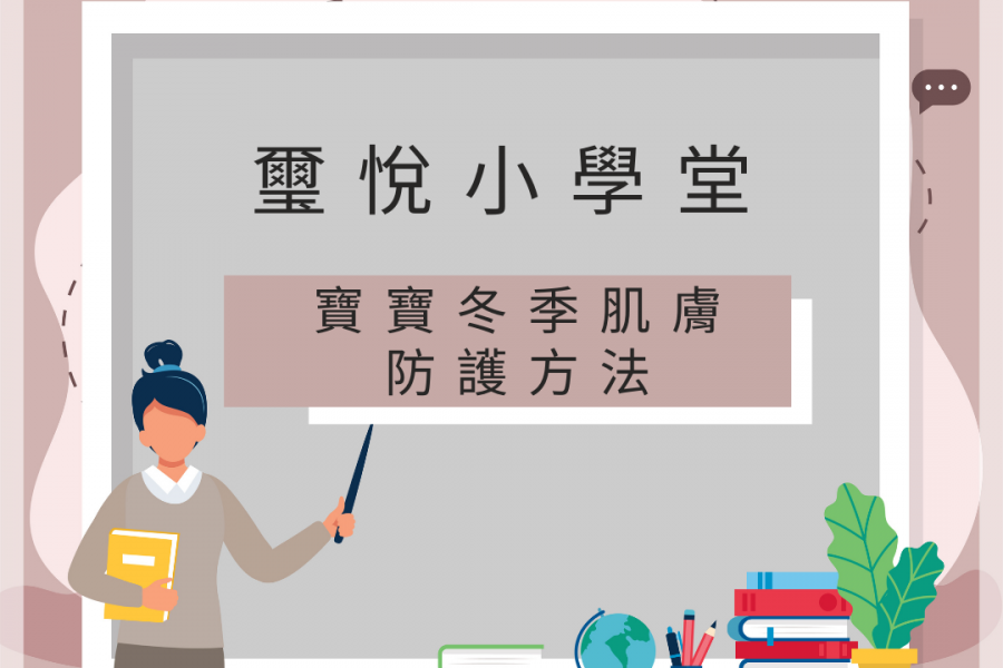 【璽悅小學堂-寶寶冬季肌膚防護方法】