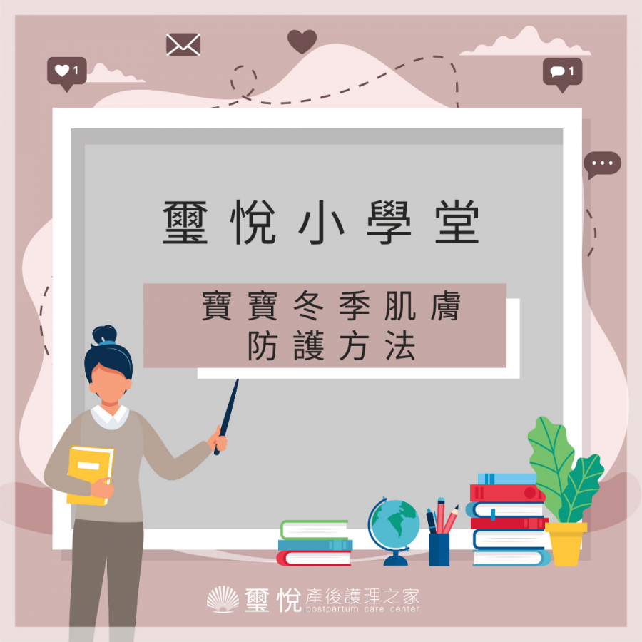 【璽悅小學堂-寶寶冬季肌膚防護方法】