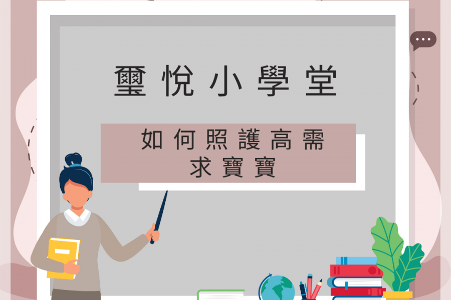 【璽悅小學堂-如何照護高需求寶寶】