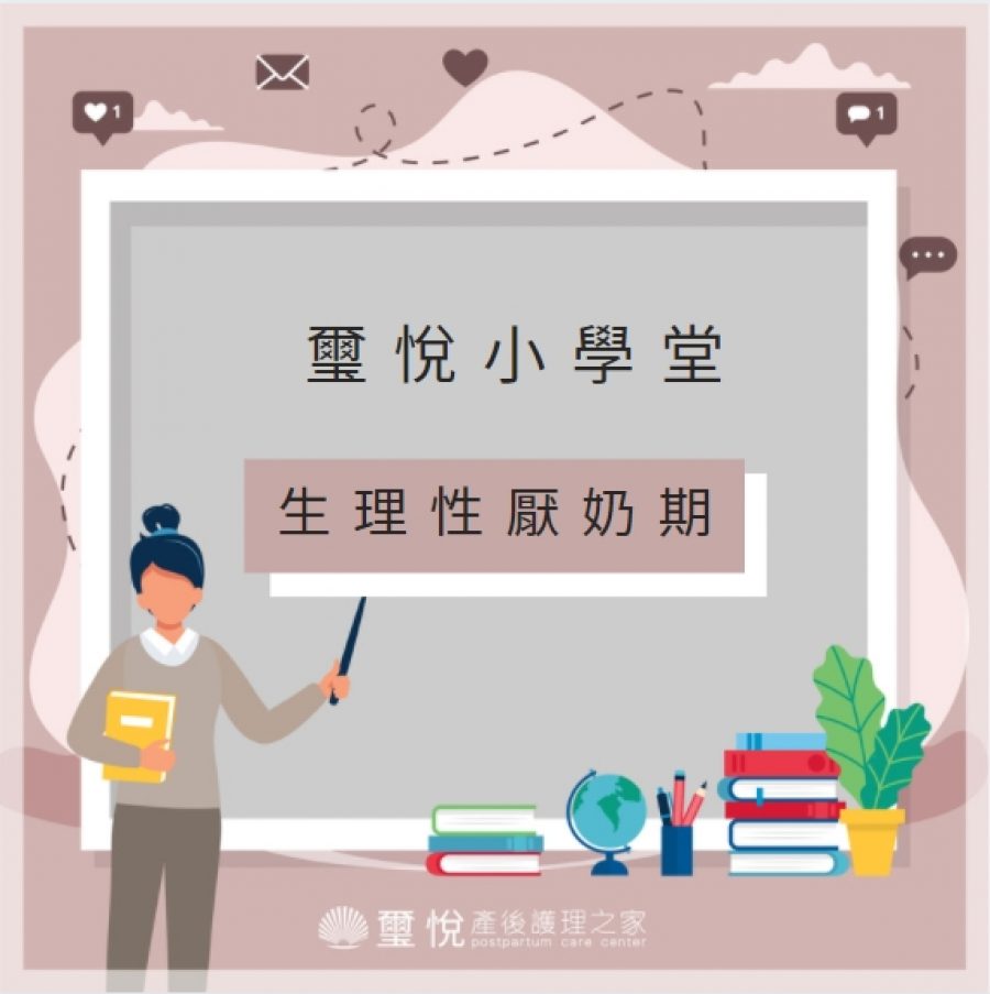 【璽悅小學堂-生理性厭奶期】