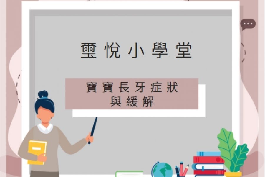 【璽悅小學堂-寶寶長牙症狀與緩解】