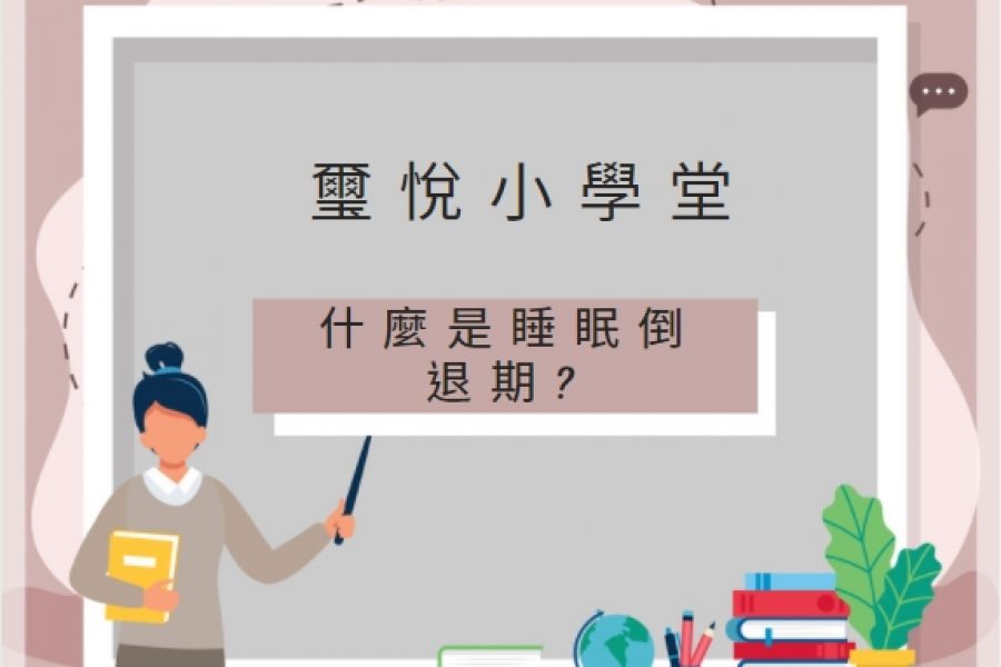 【璽悅小學堂-什麼是睡眠倒退期】