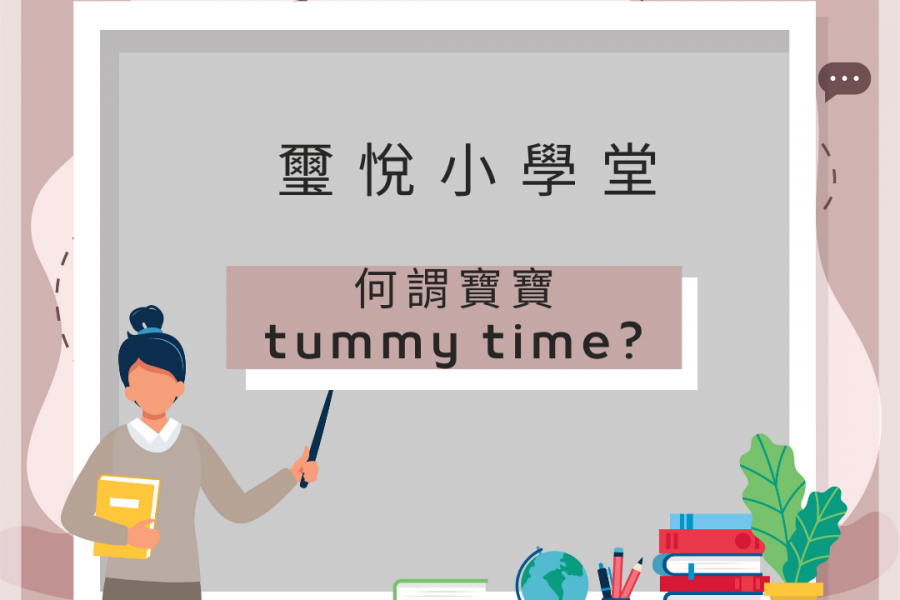 【璽悅小學堂-什麼是寶寶tummy time】