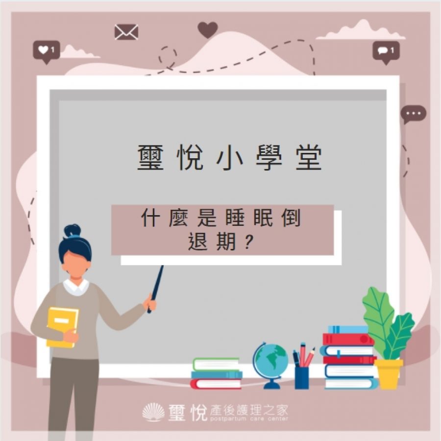 【璽悅小學堂-什麼是睡眠倒退期】