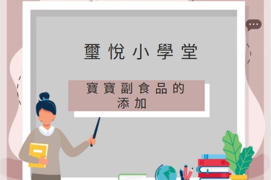 【璽悅小學堂-寶寶副食品的添加】