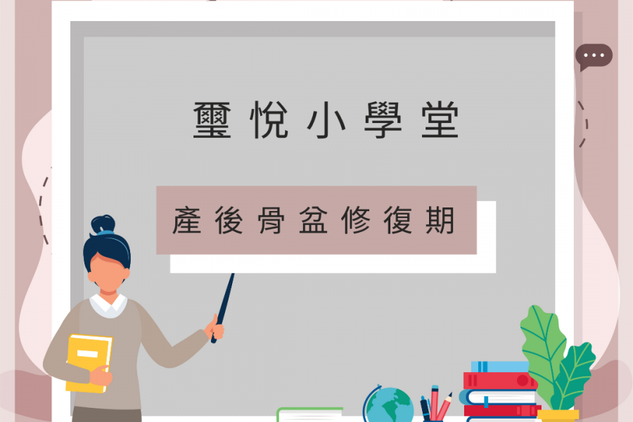 【璽悅小學堂-產後骨盆修復期】