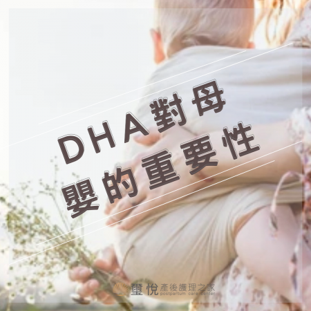 【璽悅小學堂-DHA對母嬰的重要性】