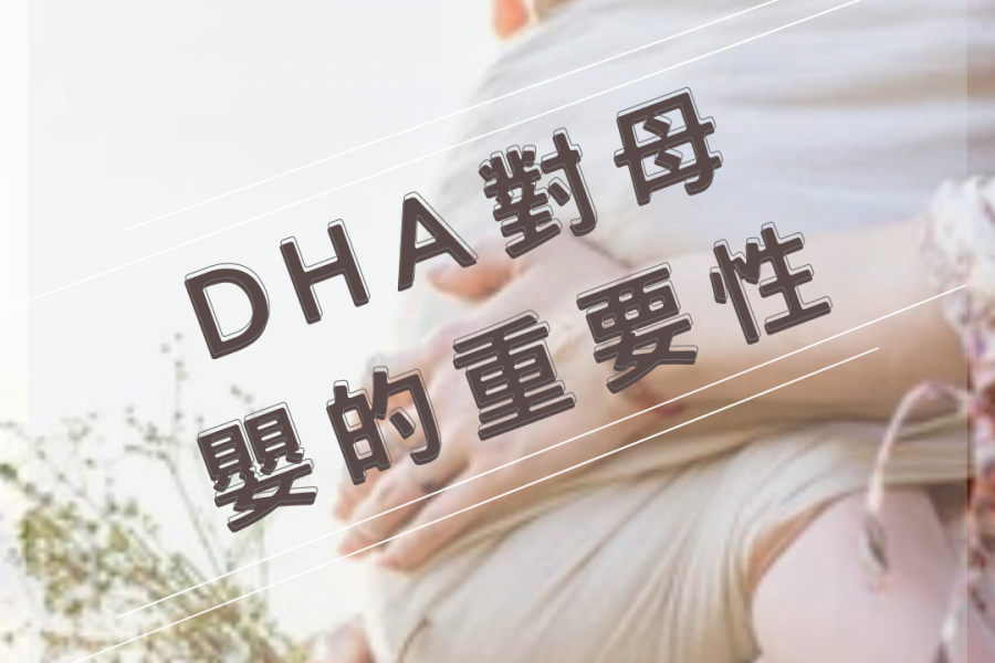 【璽悅小學堂-DHA對母嬰的重要性】