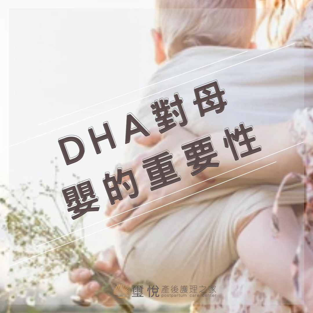 【璽悅小學堂-DHA對母嬰的重要性】