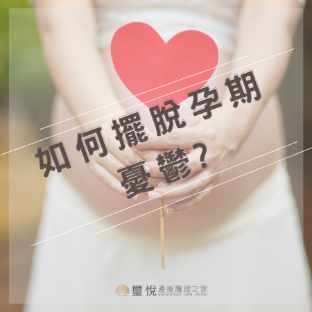 【璽悅小學堂-擺脫孕期憂鬱情】