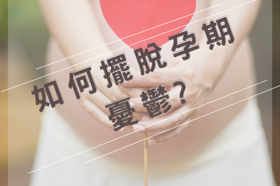 【璽悅小學堂-擺脫孕期憂鬱情】
