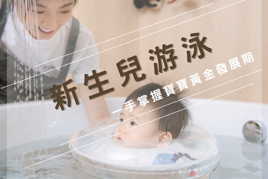 【璽悅小學堂-新生兒游泳】