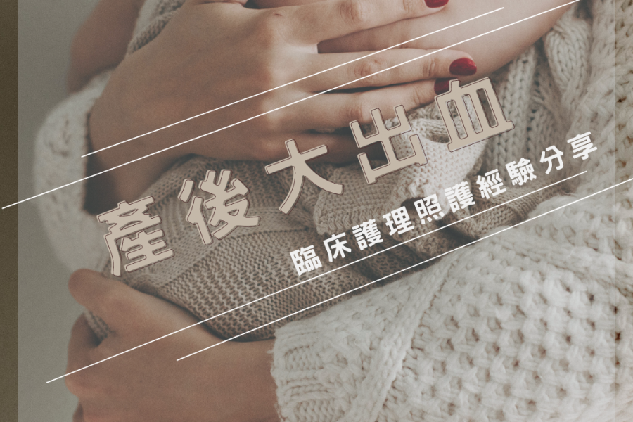 臨床護理照護經驗分享－產後大出血
