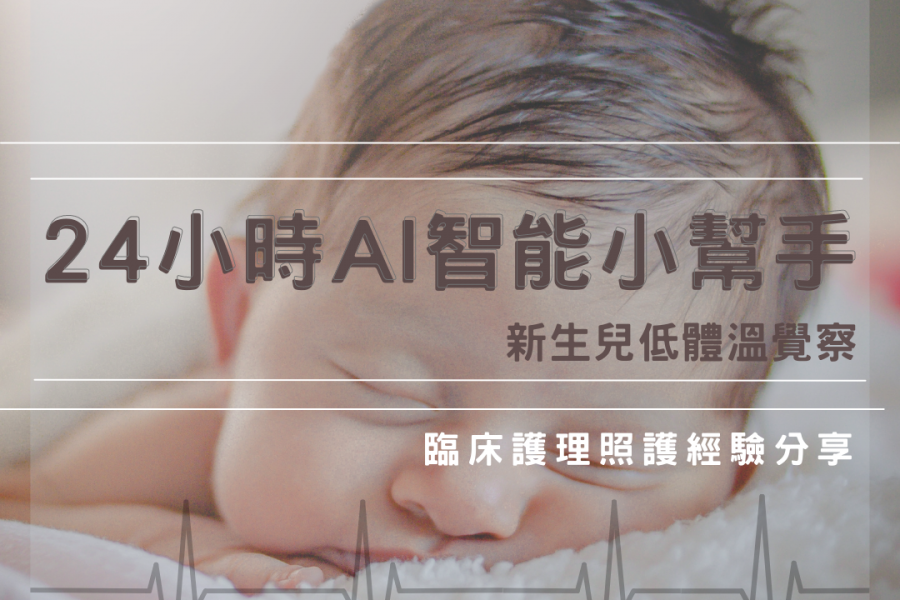臨床護理照護經驗分享 – 新生兒低體溫覺察