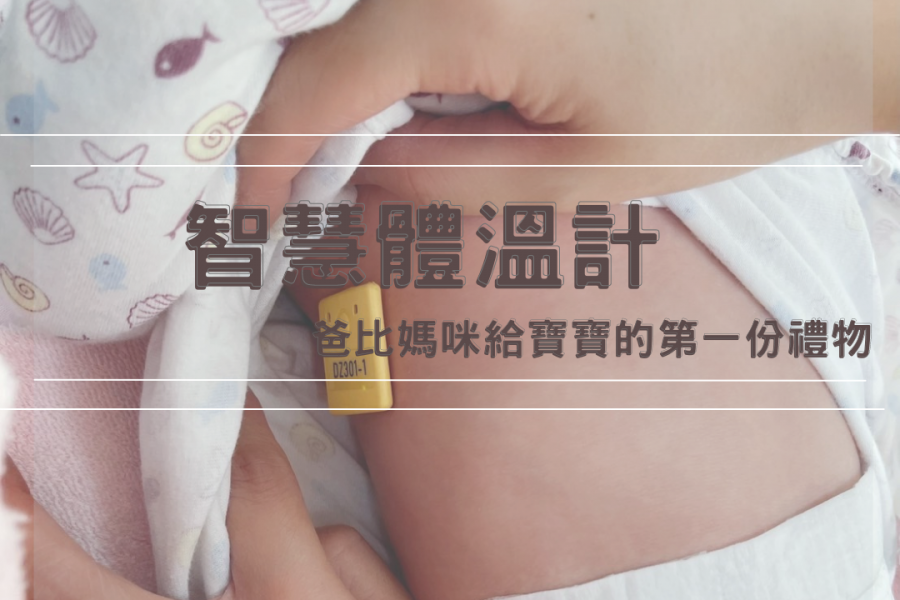 新手爸媽的第一份禮物-寶寶的第一支智慧體溫計