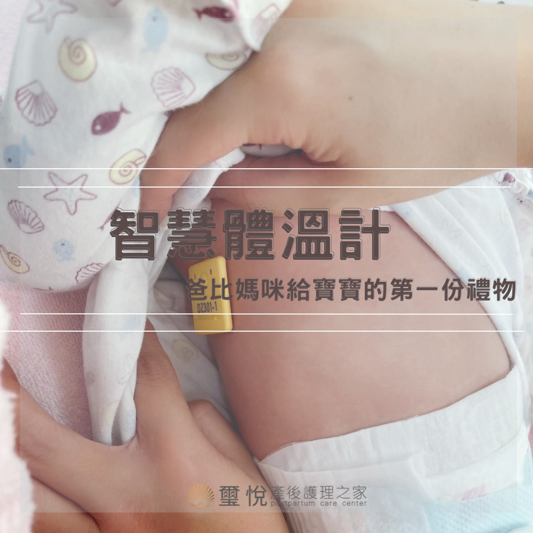 新手爸媽的第一份禮物-寶寶的第一支智慧體溫計