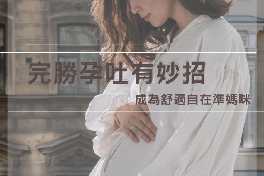 【璽悅小學堂-完勝孕吐有妙招】