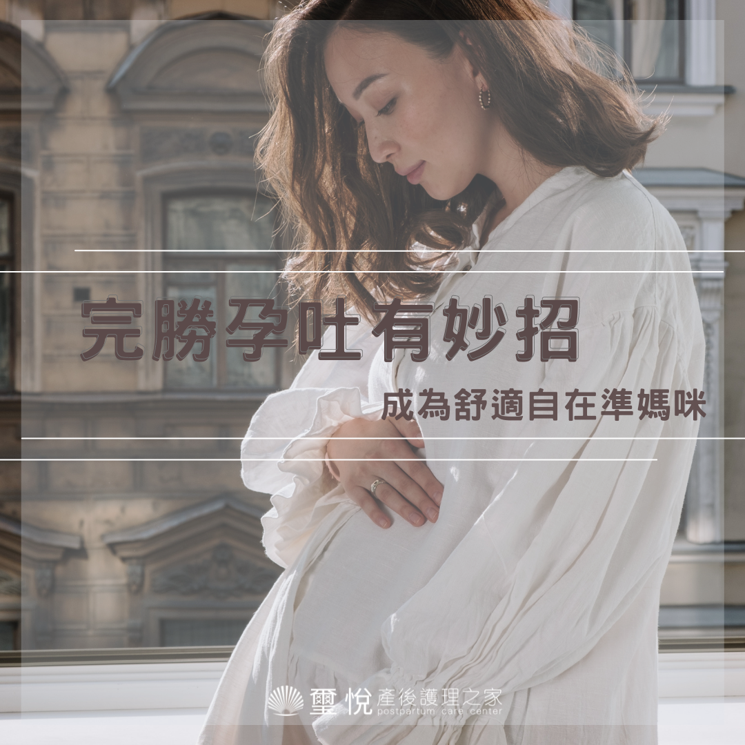 【璽悅小學堂-完勝孕吐有妙招】