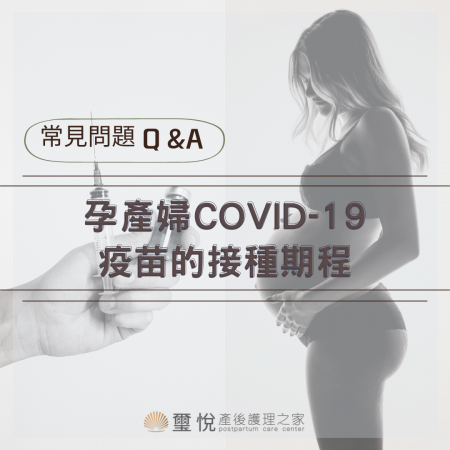 孕產婦COVID-19 疫苗的接種期程Q&A