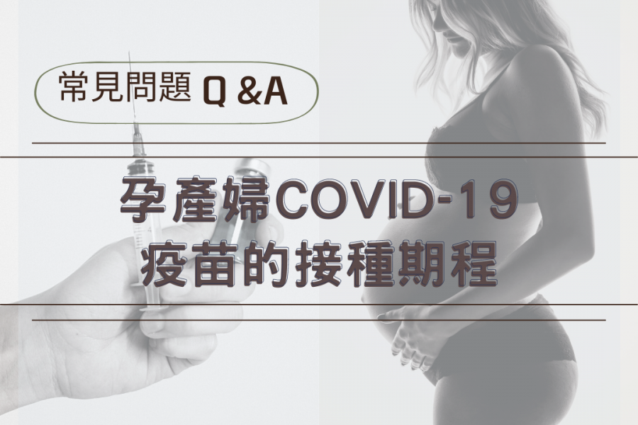 孕產婦COVID-19 疫苗的接種期程Q&A