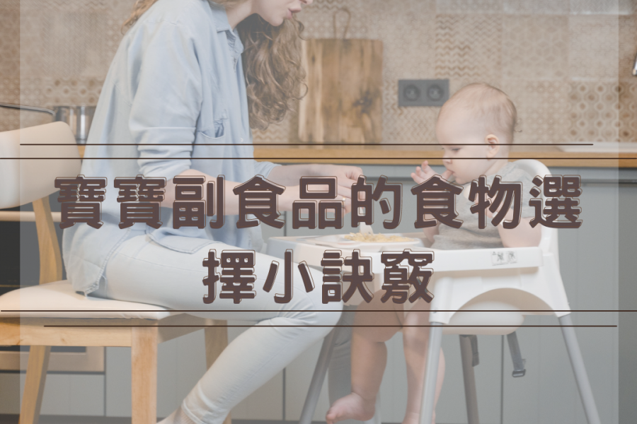 【璽悅小學堂-添加副食品的食物選擇小訣竅】