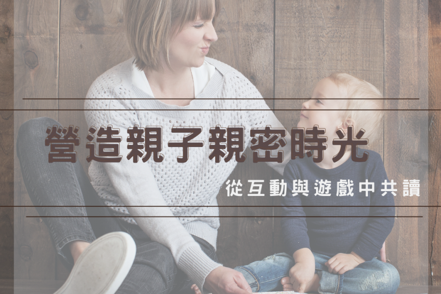 【璽悅小學堂-與0-1歲的寶貝互動共讀】