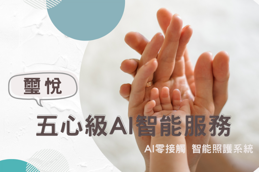 【璽悅五心級服務-AI零接觸智照護系統】