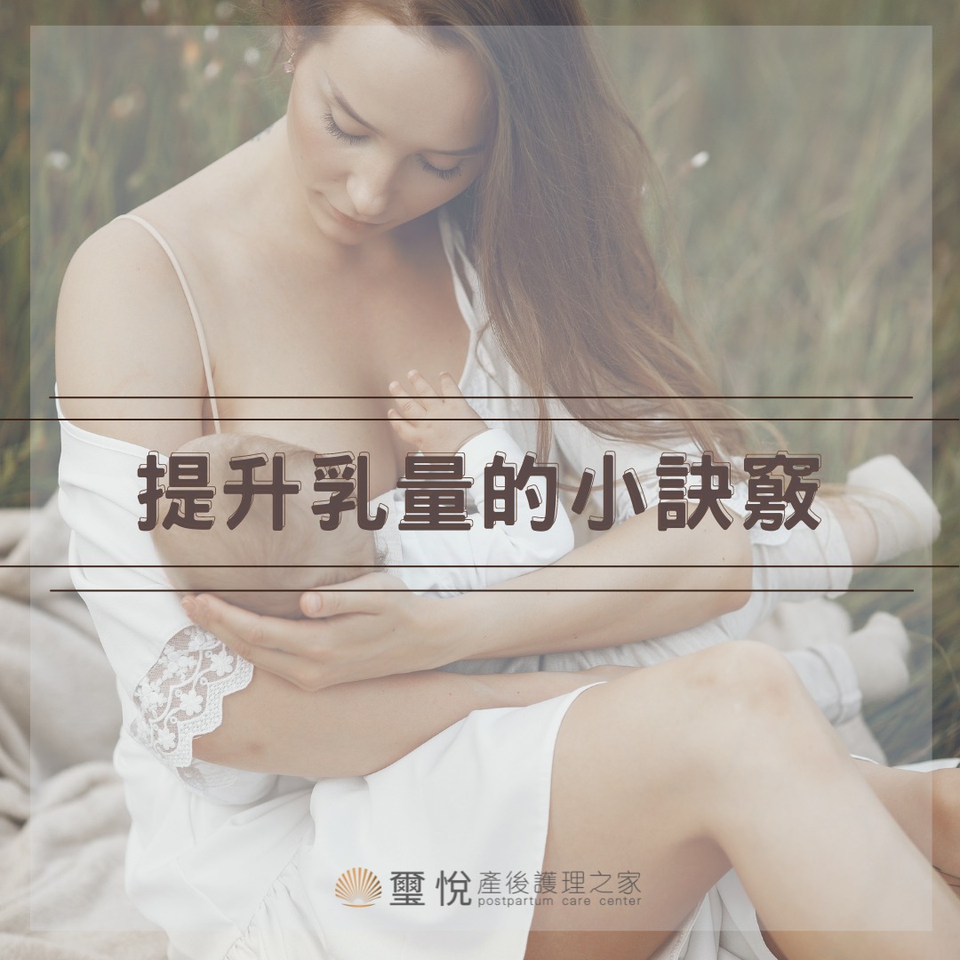 【璽悅小學堂- 提升乳量的小訣竅】