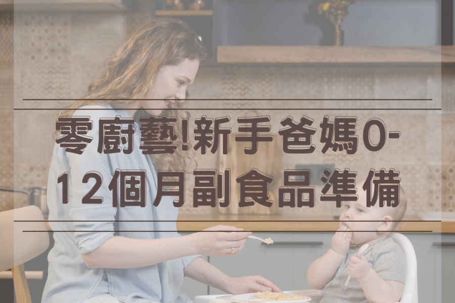 【璽悅小學堂-零廚藝!新手爸媽0-12個月副食品準備】