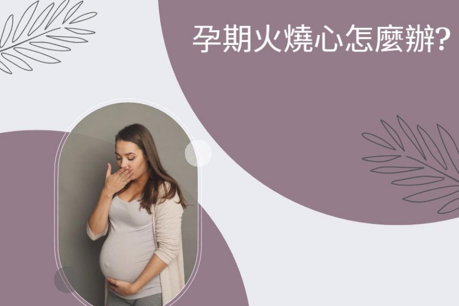 【璽悅小學堂-孕期火燒心怎麼辦？】