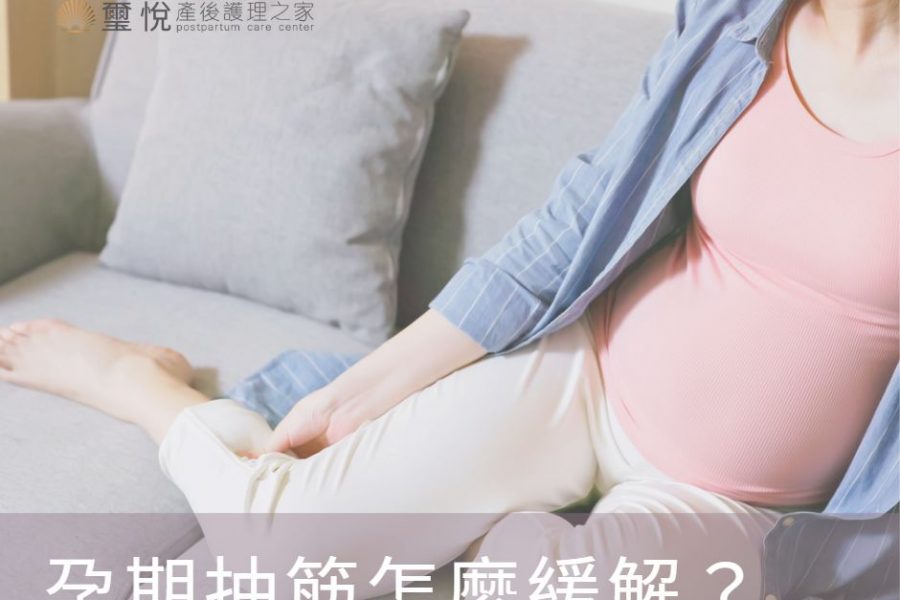【璽悅小學堂-孕期抽筋怎麼緩解？】