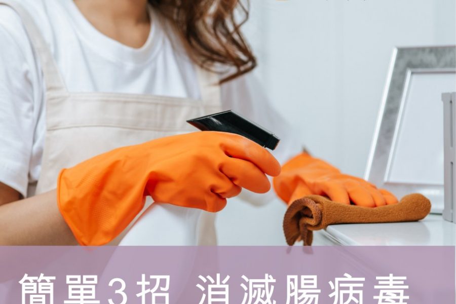 酒精也無法消滅的腸病毒-下篇