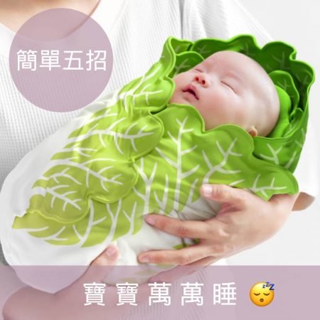簡單五招替寶寶打造安全安心的睡眠環境